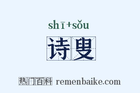 诗叟是什么意思的图片